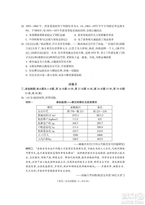 金华十校2021-2022学年第二学期期末调研考试高二历史试题卷及答案 金华十校2021-2022学年第二学期期末调研考试高二历史试题卷及答案