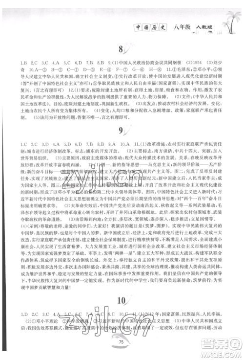 黄山书社2022快乐暑假八年级中国历史人教版参考答案 黄山书社2022快乐暑假八年级中国历史人教版参考答案