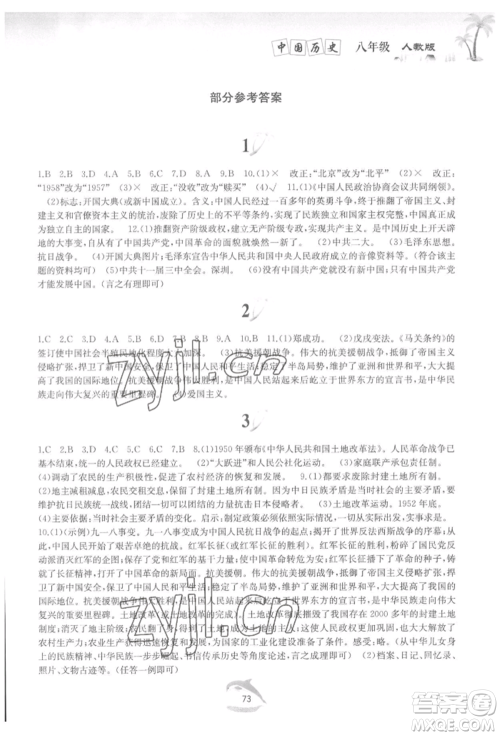 黄山书社2022快乐暑假八年级中国历史人教版参考答案 黄山书社2022快乐暑假八年级中国历史人教版参考答案