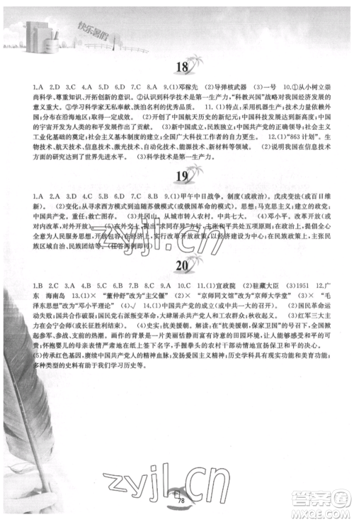 黄山书社2022快乐暑假八年级中国历史人教版参考答案 黄山书社2022快乐暑假八年级中国历史人教版参考答案