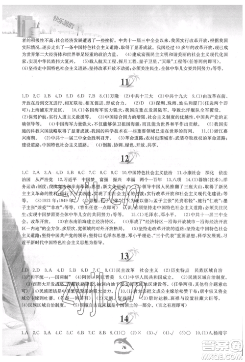 黄山书社2022快乐暑假八年级中国历史人教版参考答案 黄山书社2022快乐暑假八年级中国历史人教版参考答案