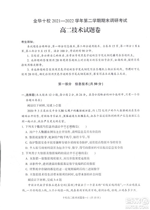 金华十校2021-2022学年第二学期期末调研考试高二技术试题卷及答案