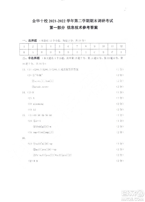 金华十校2021-2022学年第二学期期末调研考试高二技术试题卷及答案