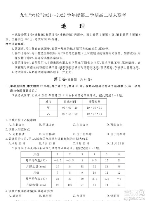 九江六校2021-2022学年度第二学期高二期末联考地理试题及答案