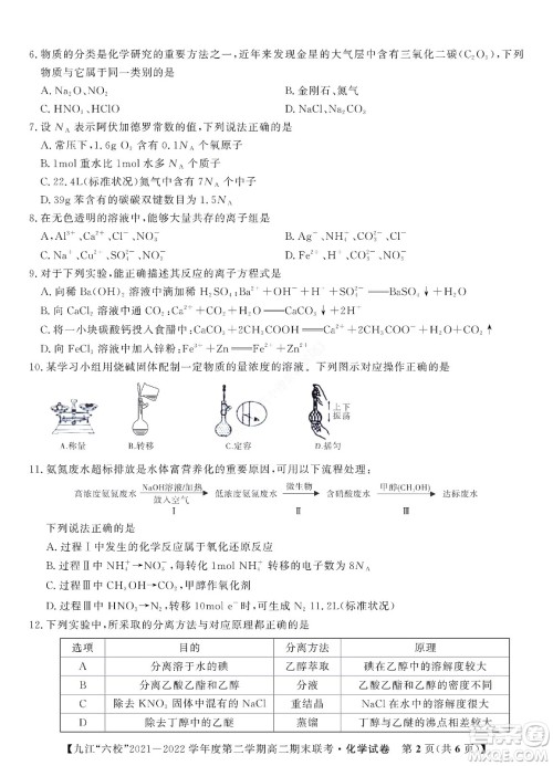 九江六校2021-2022学年度第二学期高二期末联考化学试题及答案