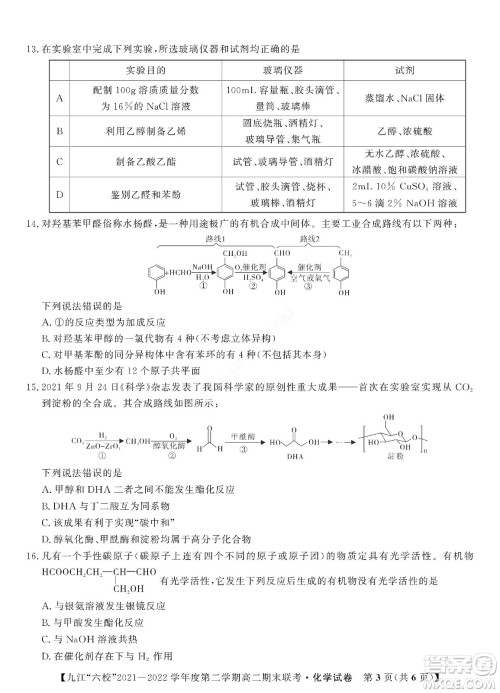 九江六校2021-2022学年度第二学期高二期末联考化学试题及答案