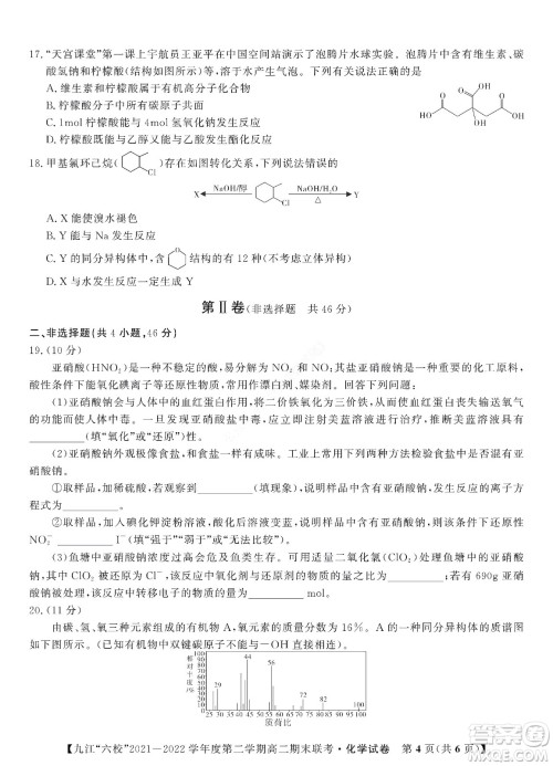 九江六校2021-2022学年度第二学期高二期末联考化学试题及答案