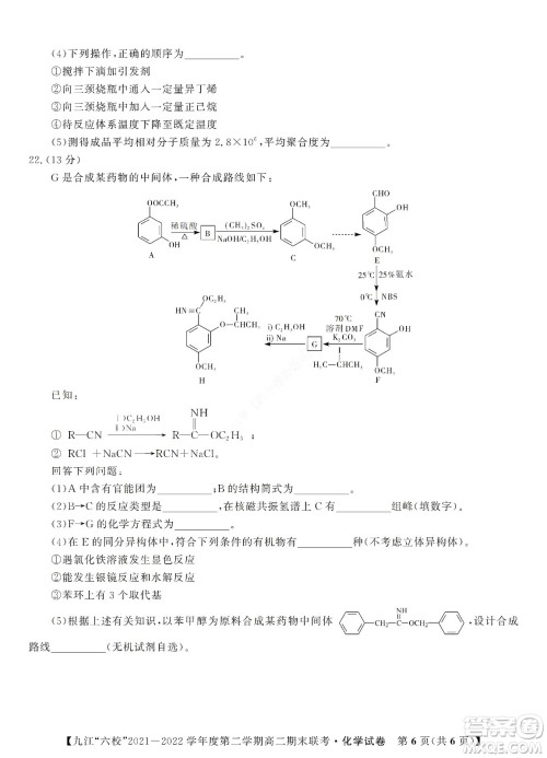 九江六校2021-2022学年度第二学期高二期末联考化学试题及答案