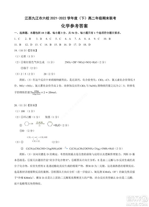 九江六校2021-2022学年度第二学期高二期末联考化学试题及答案