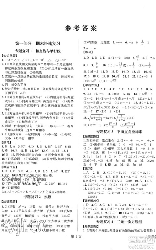 北京时代华文书局2022暑假新动向七年级数学通用版答案