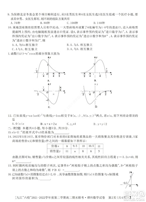 九江六校2021-2022学年度第二学期高二期末联考理科数学试题及答案