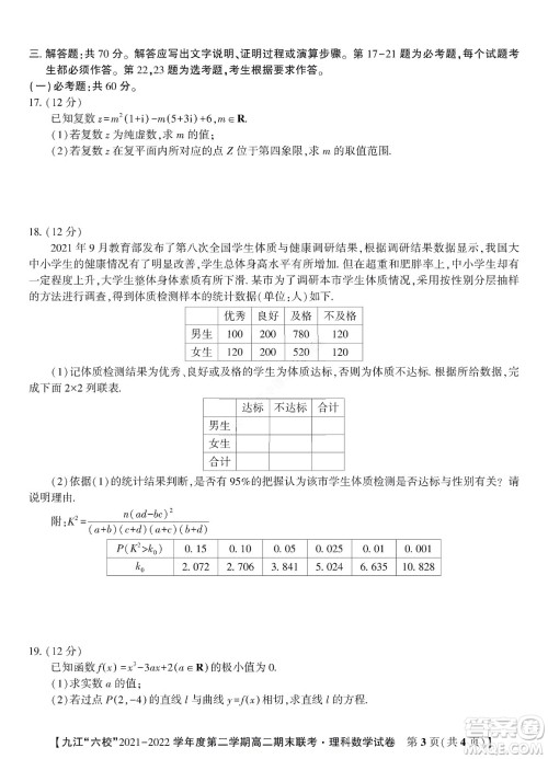 九江六校2021-2022学年度第二学期高二期末联考理科数学试题及答案
