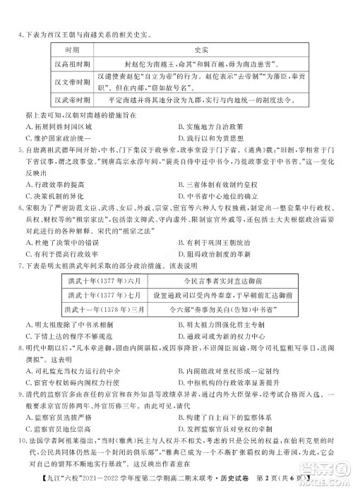 九江六校2021-2022学年度第二学期高二期末联考历史试题及答案