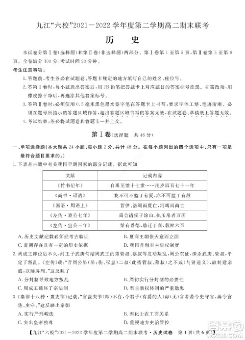 九江六校2021-2022学年度第二学期高二期末联考历史试题及答案