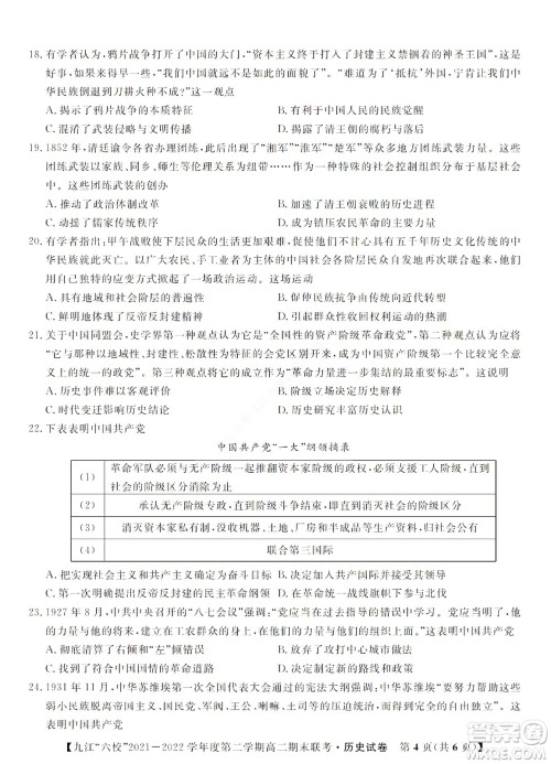 九江六校2021-2022学年度第二学期高二期末联考历史试题及答案