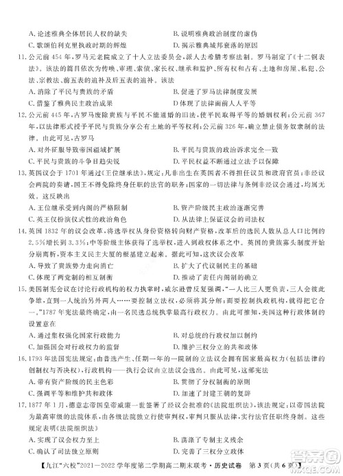九江六校2021-2022学年度第二学期高二期末联考历史试题及答案 九江六校2021-2022学年度第二学期高二期末联考历史试题及答案