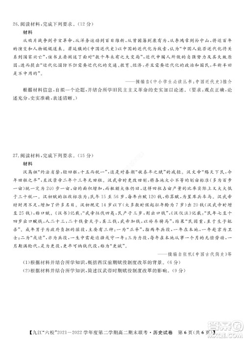 九江六校2021-2022学年度第二学期高二期末联考历史试题及答案