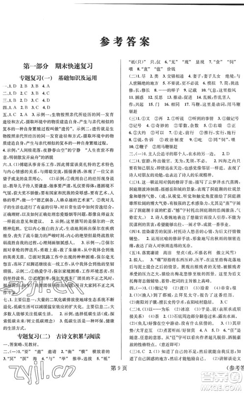 北京时代华文书局2022暑假新动向八年级语文通用版答案