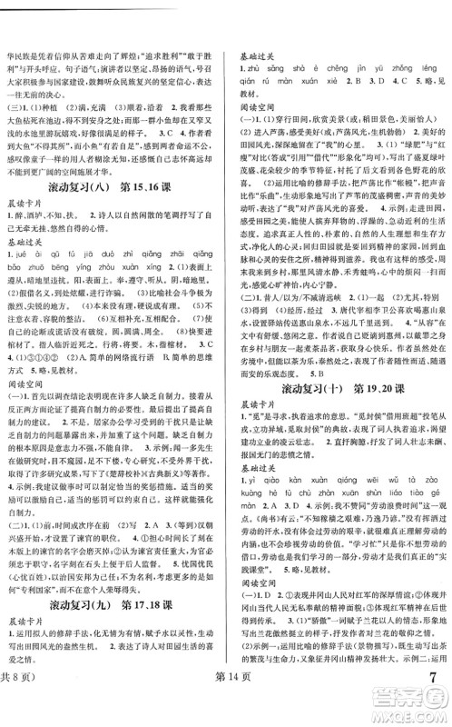 北京时代华文书局2022暑假新动向八年级语文通用版答案