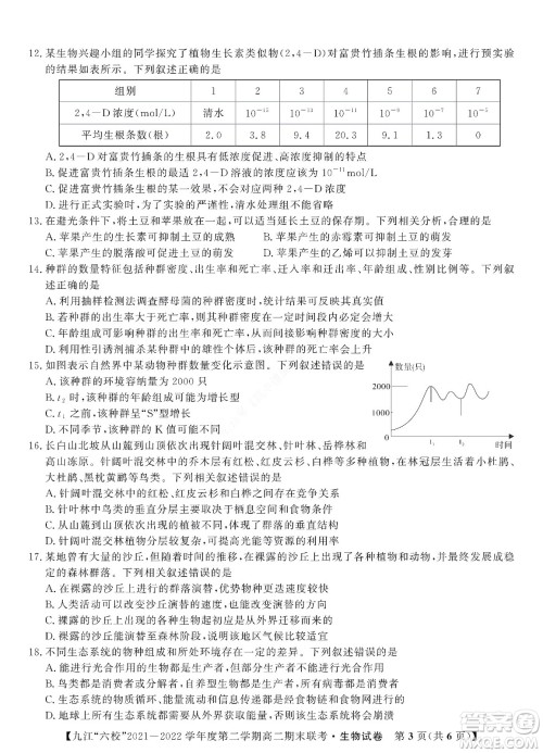 九江六校2021-2022学年度第二学期高二期末联考生物试题及答案 九江六校2021-2022学年度第二学期高二期末联考生物试题及答案