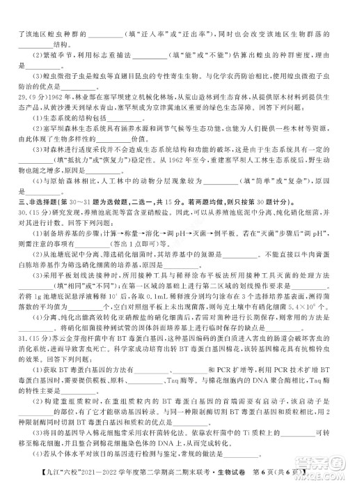 九江六校2021-2022学年度第二学期高二期末联考生物试题及答案 九江六校2021-2022学年度第二学期高二期末联考生物试题及答案