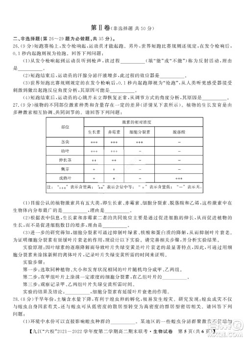 九江六校2021-2022学年度第二学期高二期末联考生物试题及答案 九江六校2021-2022学年度第二学期高二期末联考生物试题及答案