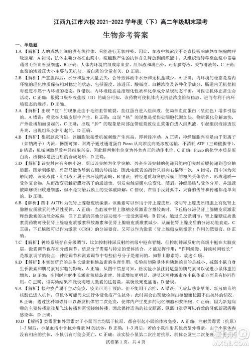 九江六校2021-2022学年度第二学期高二期末联考生物试题及答案 九江六校2021-2022学年度第二学期高二期末联考生物试题及答案