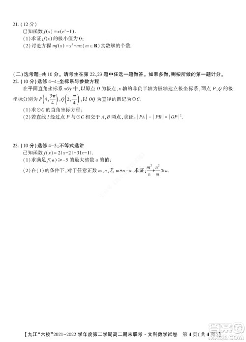 九江六校2021-2022学年度第二学期高二期末联考文科数学试题及答案 九江六校2021-2022学年度第二学期高二期末联考文科数学试题及答案
