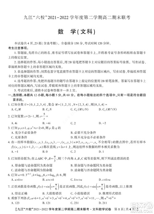 九江六校2021-2022学年度第二学期高二期末联考文科数学试题及答案 九江六校2021-2022学年度第二学期高二期末联考文科数学试题及答案