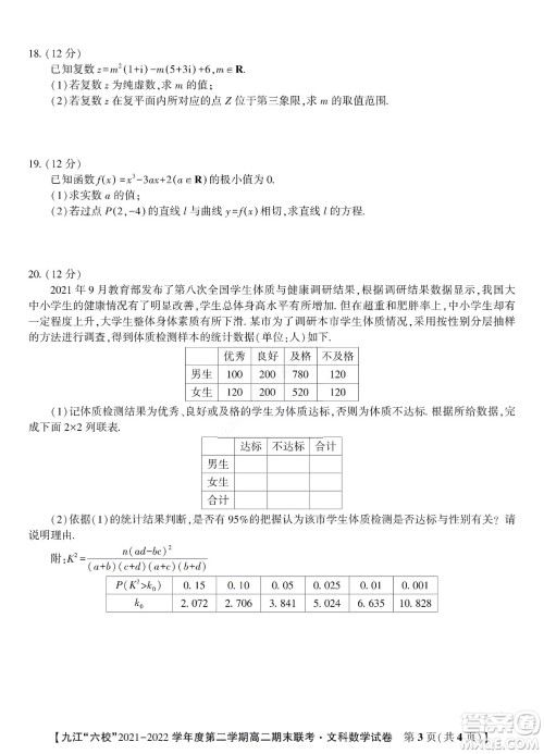 九江六校2021-2022学年度第二学期高二期末联考文科数学试题及答案 九江六校2021-2022学年度第二学期高二期末联考文科数学试题及答案