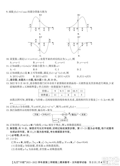 九江六校2021-2022学年度第二学期高二期末联考文科数学试题及答案 九江六校2021-2022学年度第二学期高二期末联考文科数学试题及答案