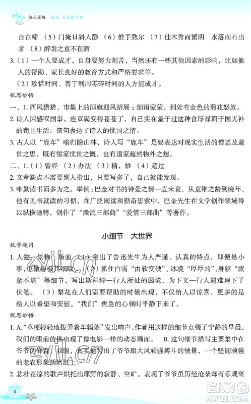 浙江教育出版社2022快乐暑假玩转假期活动手册七年级语文通用版答案