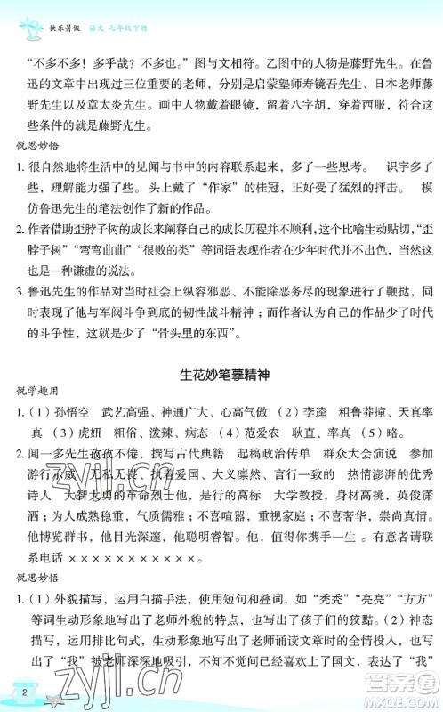 浙江教育出版社2022快乐暑假玩转假期活动手册七年级语文通用版答案