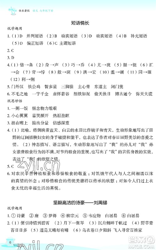 浙江教育出版社2022快乐暑假玩转假期活动手册七年级语文通用版答案