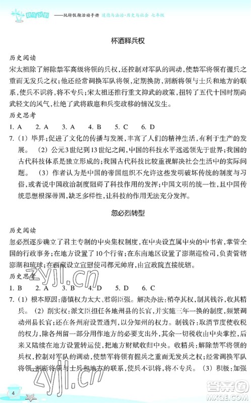浙江教育出版社2022快乐暑假玩转假期活动手册七年级历史与社会道德与法治通用版答案