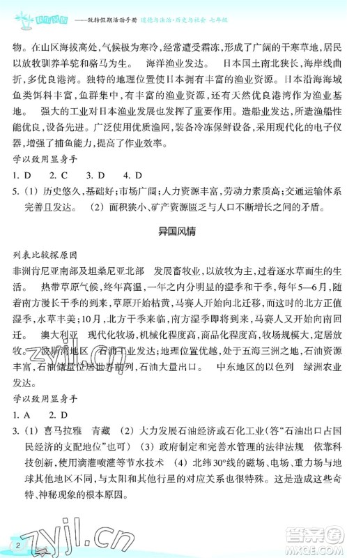 浙江教育出版社2022快乐暑假玩转假期活动手册七年级历史与社会道德与法治通用版答案