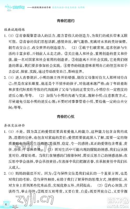 浙江教育出版社2022快乐暑假玩转假期活动手册七年级历史与社会道德与法治通用版答案