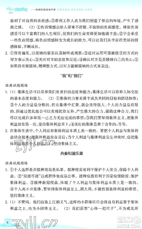 浙江教育出版社2022快乐暑假玩转假期活动手册七年级历史与社会道德与法治通用版答案