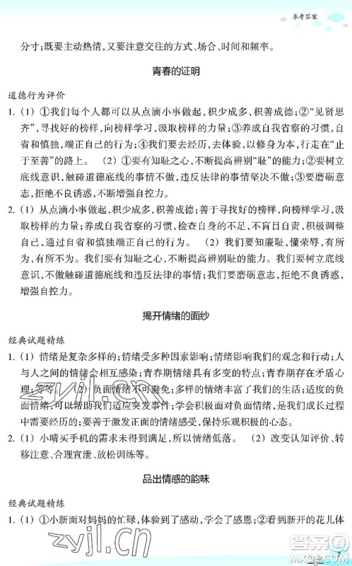 浙江教育出版社2022快乐暑假玩转假期活动手册七年级历史与社会道德与法治通用版答案