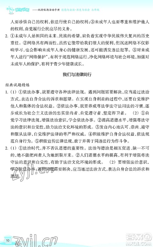 浙江教育出版社2022快乐暑假玩转假期活动手册七年级历史与社会道德与法治通用版答案