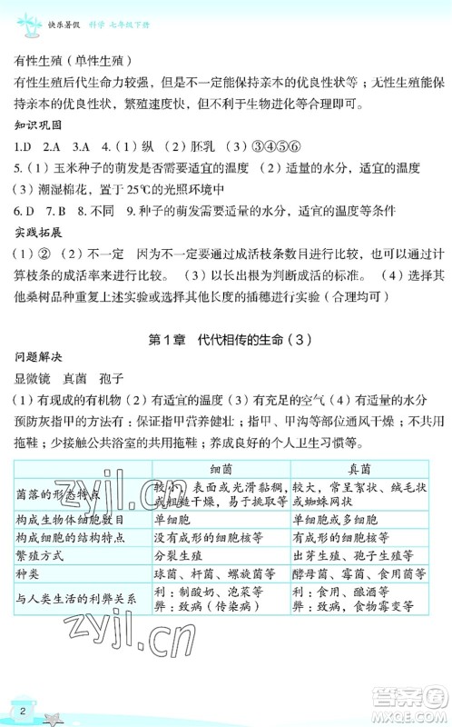 浙江教育出版社2022快乐暑假玩转假期活动手册七年级科学通用版答案