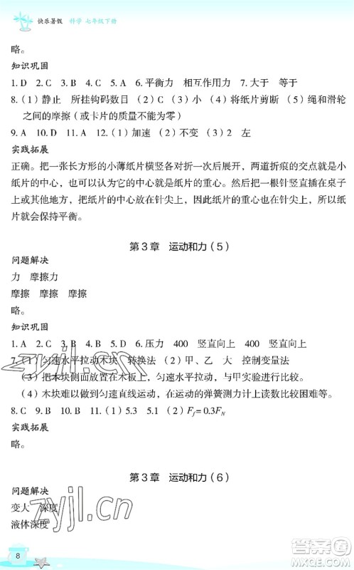 浙江教育出版社2022快乐暑假玩转假期活动手册七年级科学通用版答案