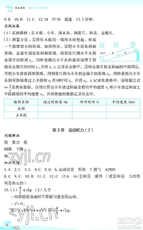 浙江教育出版社2022快乐暑假玩转假期活动手册七年级科学通用版答案