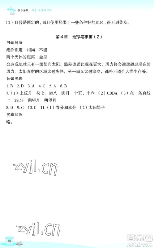 浙江教育出版社2022快乐暑假玩转假期活动手册七年级科学通用版答案