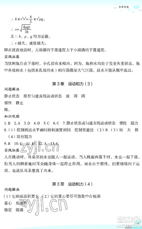 浙江教育出版社2022快乐暑假玩转假期活动手册七年级科学通用版答案