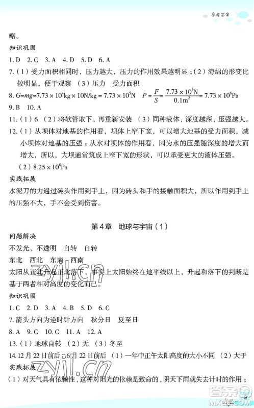 浙江教育出版社2022快乐暑假玩转假期活动手册七年级科学通用版答案
