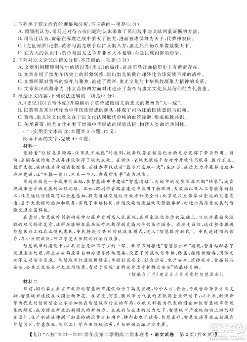 九江六校2021-2022学年度第二学期高二期末联考语文试题及答案 九江六校2021-2022学年度第二学期高二期末联考语文试题及答案