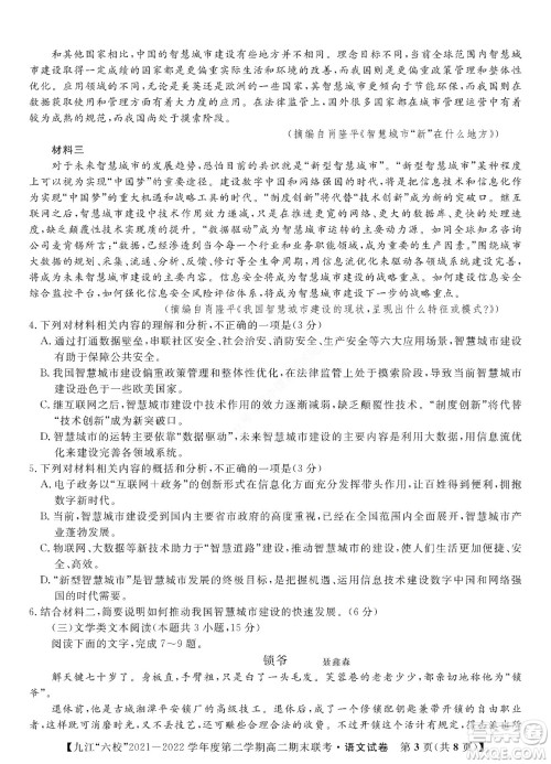 九江六校2021-2022学年度第二学期高二期末联考语文试题及答案 九江六校2021-2022学年度第二学期高二期末联考语文试题及答案