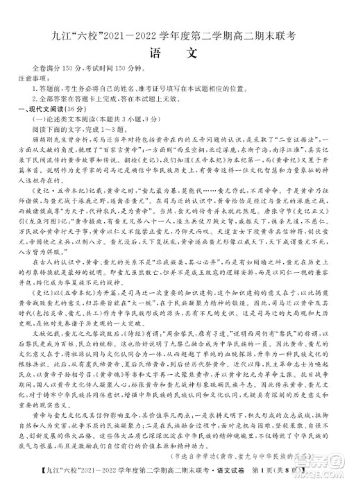 九江六校2021-2022学年度第二学期高二期末联考语文试题及答案