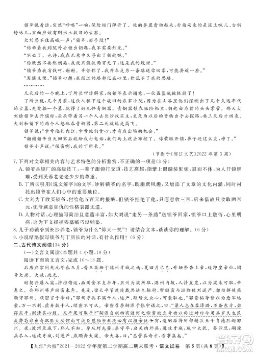 九江六校2021-2022学年度第二学期高二期末联考语文试题及答案 九江六校2021-2022学年度第二学期高二期末联考语文试题及答案